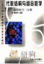 代数结构与组合数学(离散数学三分册) 1998年02月第1版 PDF电子版封面 屈婉玲