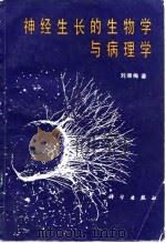 神经生长的生物学与病理学 1985 PDF电子版封面 14031·84 刘湘梅著;周惠民,石珍荣译