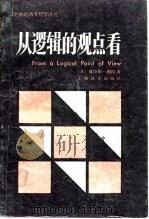 从逻辑的观点看（1987年09月第1版 PDF版）