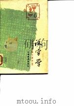 汉字学 1987 PDF电子版封面 蒋善国著