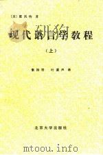 现代语言学教程 上 1986 PDF电子版封面 9209·58 (美)霍凯特(Hockett,C.F.)著;叶蜚声,索振羽译
