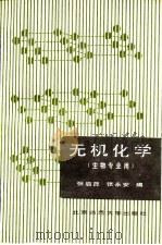 无机化学  生物专业用（1987 PDF版）