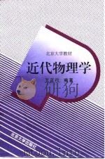 近代物理学（1995 PDF版）
