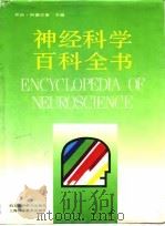 神经科学百科全书（1992.05 PDF版）