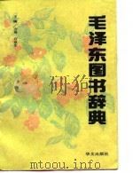 毛泽东图书辞典（1993 PDF版）