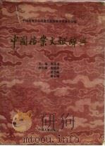 中国档案文献辞典 1994 PDF电子版封面 7800765091 朱金甫,中国档案学会档案文献编纂学术委员会编