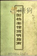中国档案馆简明指南（1997 PDF版）