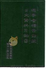 辽宁省档案馆藏日文资料目录 上 1995.10 PDF电子版封面 7805072841 辽宁省档案馆