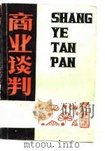 商业谈判（ PDF版）