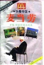 快餐帝国  麦当劳（1995 PDF版）