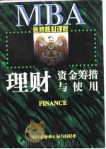 理财：资金筹措与使用（1997 PDF版）
