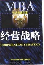 经营战略 1997 PDF电子版封面 7507815471 MBA必修核心课程编译组译