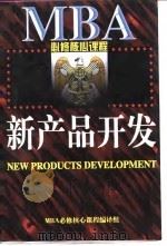 新产品开发 1997 PDF电子版封面 7507815498 MBA必修核心课程编译组译