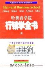 哈佛商学院行销学全书 上 1997 PDF电子版封面 7204039823 约克主编