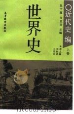 世界史  近代史  （上卷）（1992年07月第1版 PDF版）
