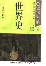 世界史  近代史  （下卷）（1992年07月第1版 PDF版）
