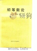 初等数论（1992 PDF版）