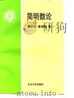 简明数论（1998 PDF版）