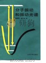 分子振动和振动光谱（1990 PDF版）