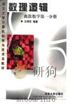 数理逻辑（离散数学一分册）（1997年12月第1版 PDF版）