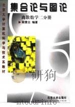 集合论与图论（离散数学二分册）（1998年02月第1版 PDF版）