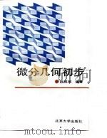 微分几何初步（1990年10月第1版 PDF版）