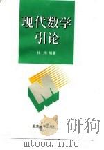 现代数学引论（1996 PDF版）