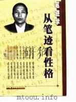 笔迹学  从笔迹看性格（1998 PDF版）