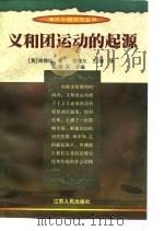 义和团运动的起源（1998 PDF版）