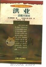 洪业-清朝开国史（1998 PDF版）