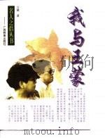 我与王蒙（1998 PDF版）