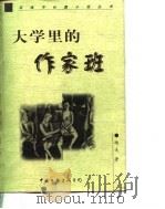 大学里的作家班（1998 PDF版）