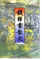 钱钟书散文（1997年07月第1版 PDF版）