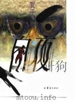 白夜 1995 PDF电子版封面 7508007573 贾平凹著