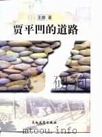 贾平凹的道路（1998 PDF版）