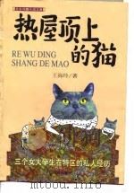 热屋顶上的猫  三个女大学生在特区的私人经历（1998 PDF版）