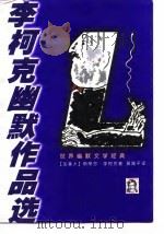 李柯克幽默作品选（1998 PDF版）