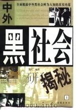 中外黑社会揭秘  上（1998 PDF版）