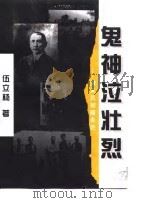 鬼神泣壮烈 清末民初暗杀论 1998 PDF电子版封面 7561318650 伍立杨著