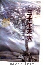 三千年天灾 1998 PDF电子版封面 7810337025 邱国珍著
