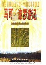马可·波罗游记（1998 PDF版）
