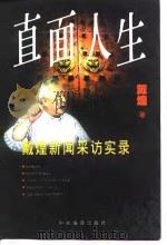 直面人生  戴煌新闻采访实录（1998 PDF版）