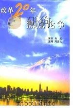 改革二十年焦点论争-1979-1998（ PDF版）