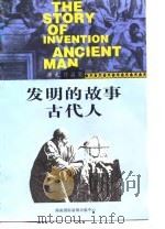 发明的故事  人，奇迹的创造者  古代人  文明的起源（1998 PDF版）