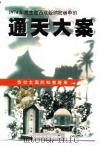 1974年发生在西双版纳密林中的通天大案（1998 PDF版）