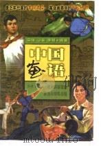 中国画语——老连环画里的政治与情感历程 上 1998 PDF电子版封面 7800692493 宋强,马安,李明