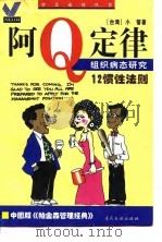 阿Q定律 中国式组织病态研究/12惯性法则（1997 PDF版）