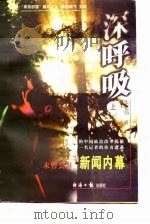 深呼吸-未曾公开的新闻内幕 上 1998 PDF电子版封面 7801274253 张建伟