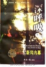 深呼吸-未曾公开的新闻内幕  下（1998 PDF版）