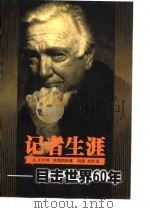 记者生涯  目击世界60年（1998 PDF版）